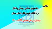 اطلاعیه مربوط به متقاضیان مهمانی و انتقال در دانشگاه علوم پزشکی سمنان - نیمسال اول سال تحصیلی 1400-1399